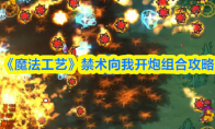 《魔法工艺》禁术向我开炮组合攻略