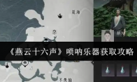 《燕云十六声》唢呐乐器获取攻略