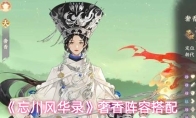 《忘川风华录》奢香阵容搭配