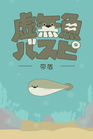 虚无鱼BasPi 2026最新版(图1)