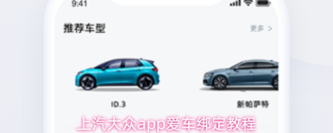 上汽大众app爱车绑定教程
