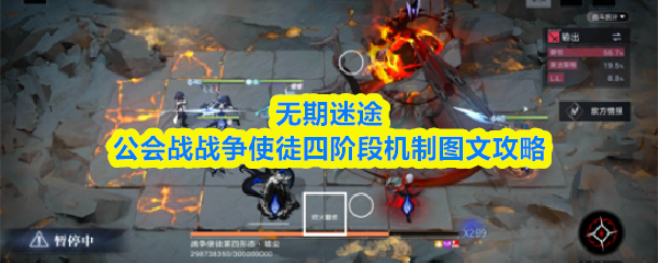 无期迷途公会战战争使徒四阶段机制图文攻略