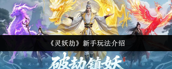 《灵妖劫》新手玩法介绍