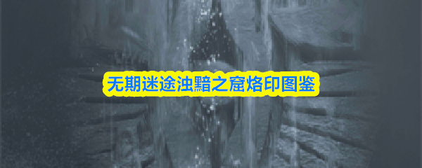 无期迷途浊黯之窟烙印图鉴