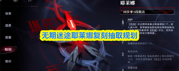 无期迷途耶莱娜复刻抽取规划