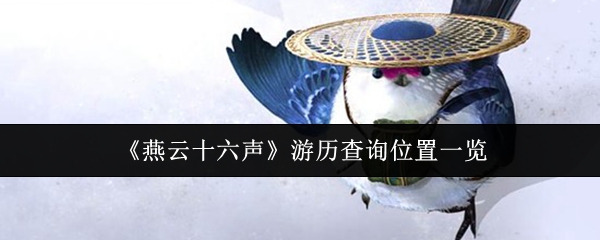 《燕云十六声》游历查询位置一览