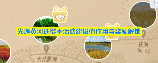 光遇黄河迁徙季活动建设值作用与奖励解锁(图1)