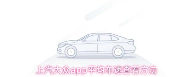 上汽大众app平均车速查看方法(图1)
