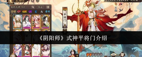 《阴阳师》式神平将门介绍