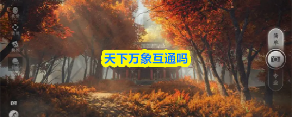 天下万象互通吗