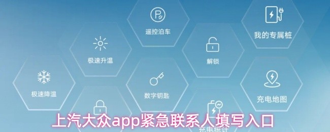 上汽大众app紧急联系人填写入口(图1)