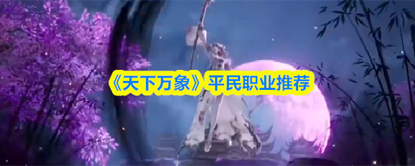 《天下万象》平民职业推荐(图1)