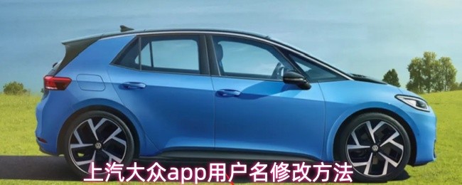 上汽大众app用户名修改方法(图1)