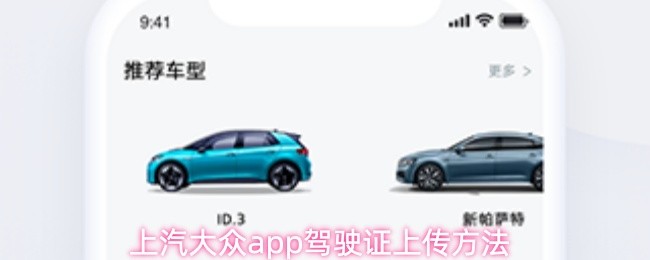 上汽大众app驾驶证上传方法(图1)