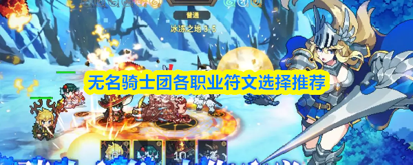 无名骑士团各职业符文选择推荐(图1)