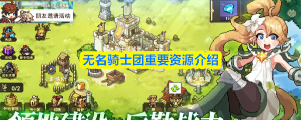 无名骑士团重要资源介绍(图1)