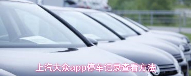 上汽大众app停车记录查看方法(图1)