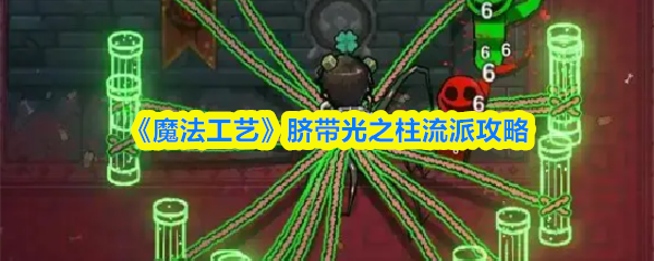 《魔法工艺》脐带光之柱流派攻略