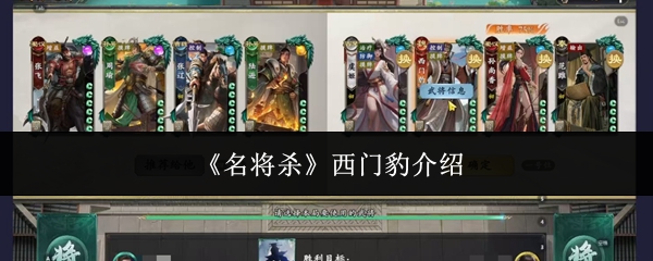 《名将杀》西门豹介绍