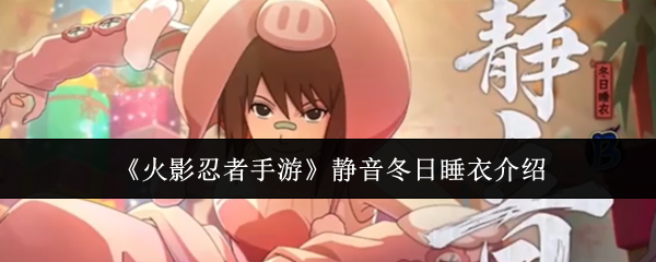 《火影忍者手游》静音冬日睡衣介绍