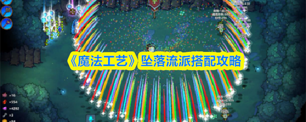 《魔法工艺》坠落流派搭配攻略