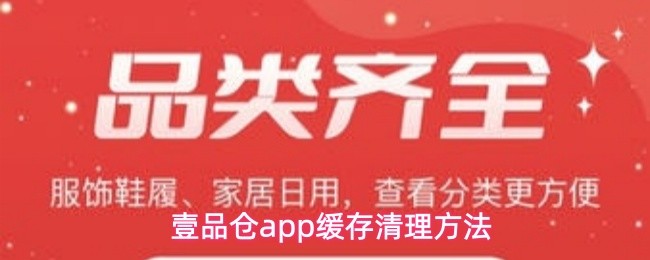 壹品仓app缓存清理方法(图1)