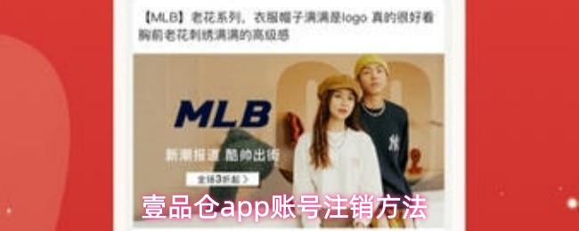 壹品仓app账号注销方法(图1)