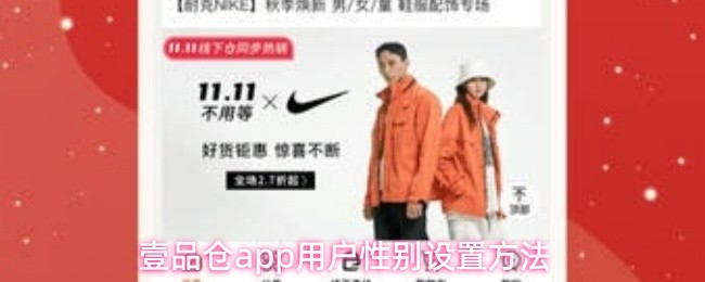 壹品仓app用户性别设置方法(图1)