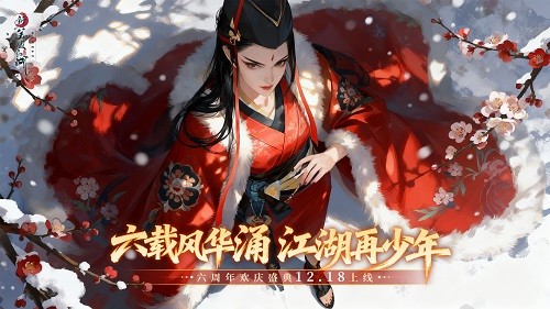 六周年海量福利《新笑傲江湖》剑心未老，等你续写新篇