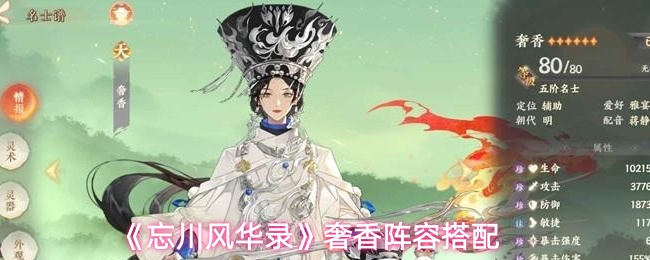 《忘川风华录》奢香阵容搭配