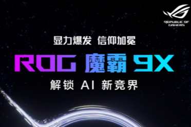 酷睿Ultra强大战力助阵 双旦升级竞技体验首选ROG魔霸9X！