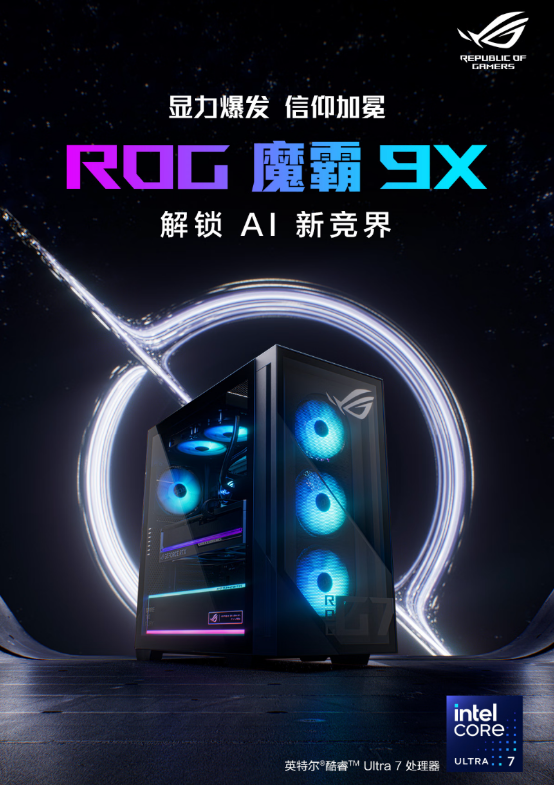 酷睿Ultra强大战力助阵 双旦升级竞技体验首选ROG魔霸9X！(图1)