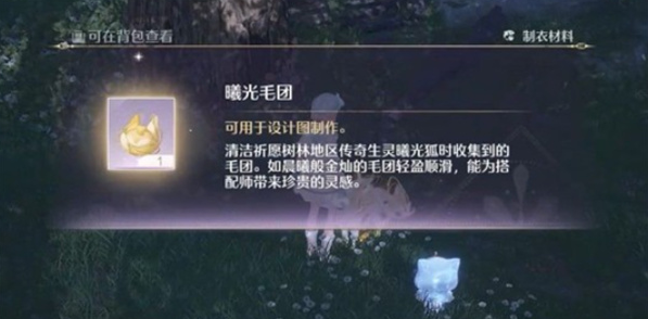 无限暖暖曦光毛团获取方法4