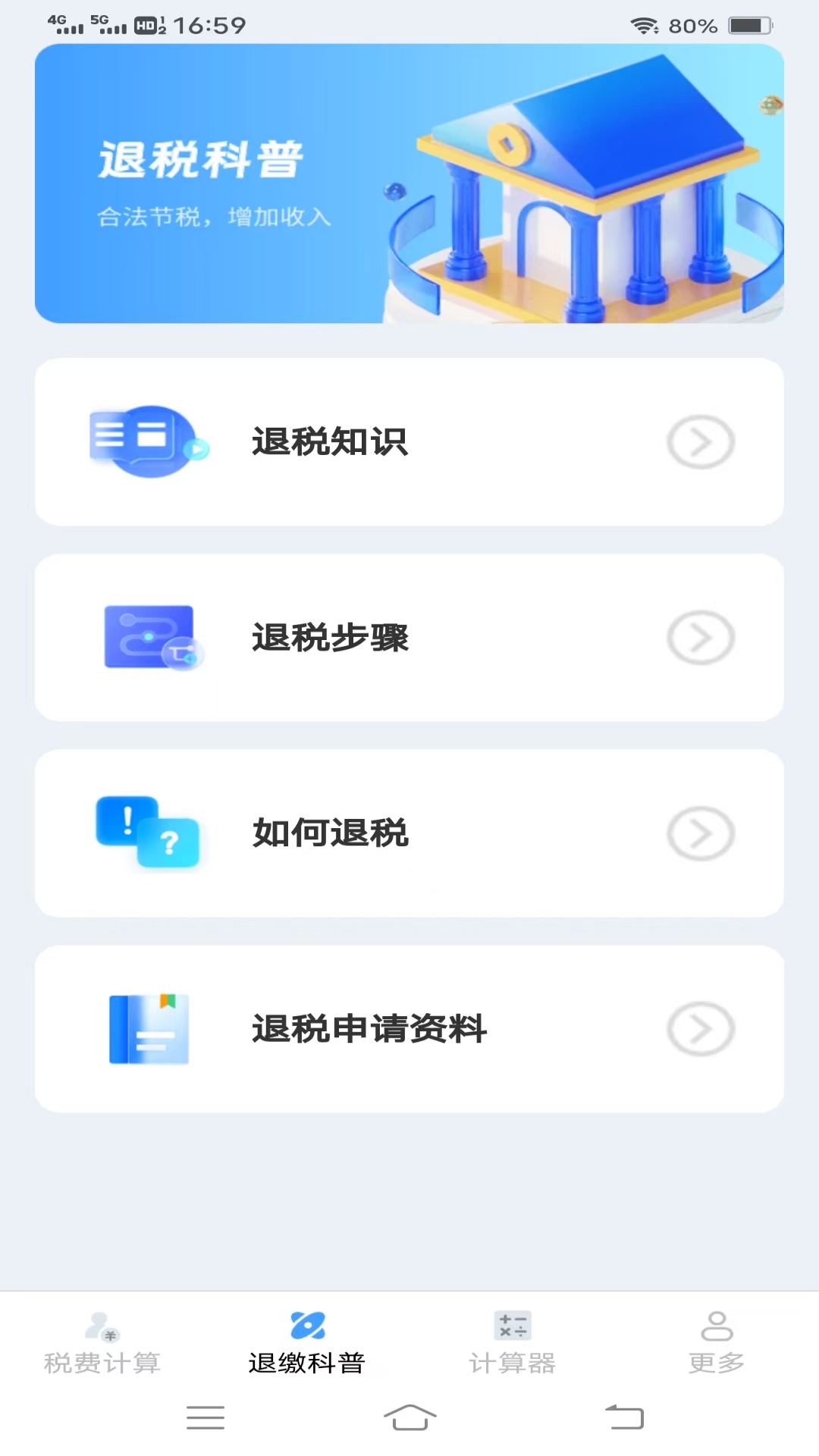 
个人税费计算器app