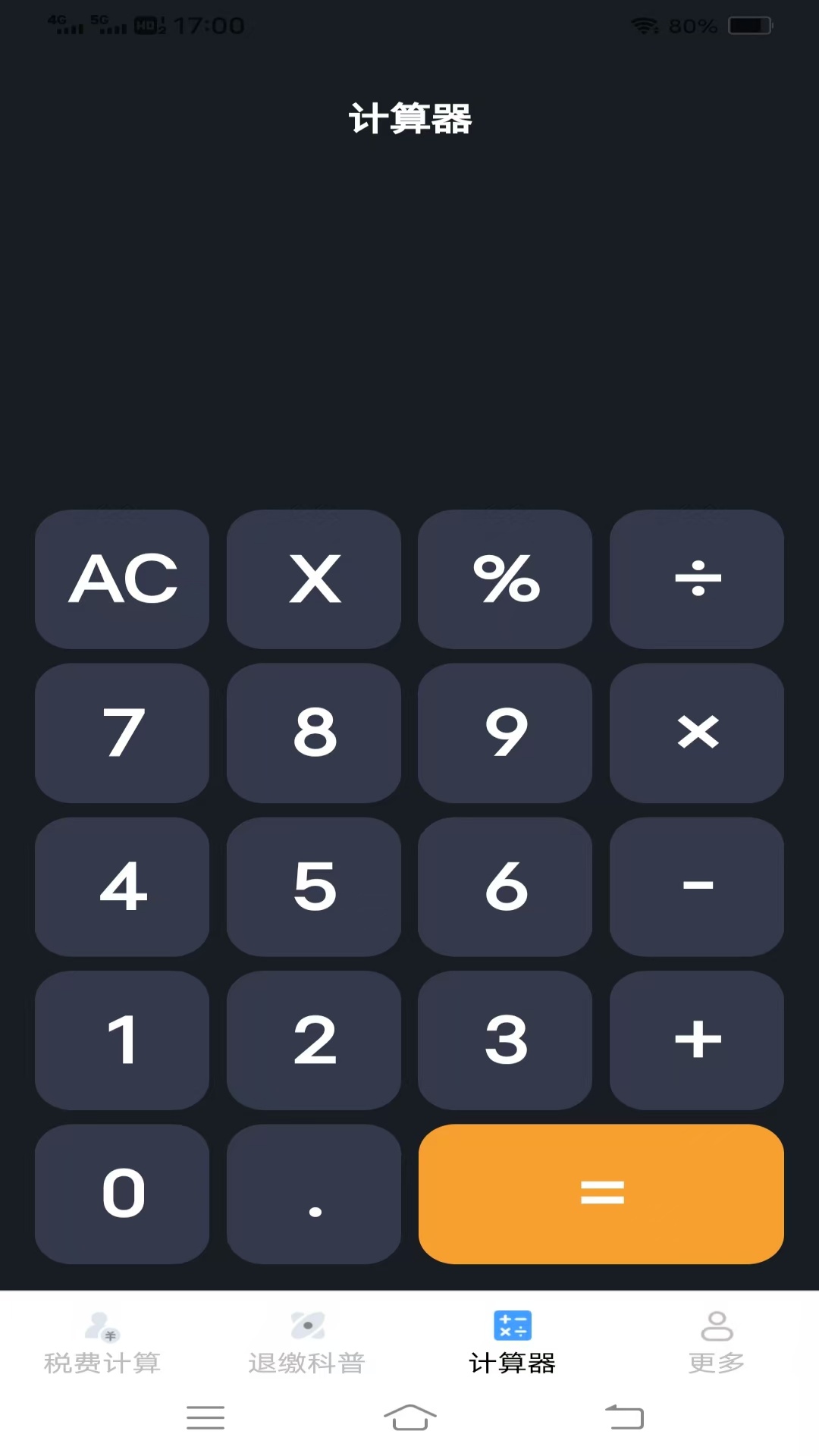 
个人税费计算器app