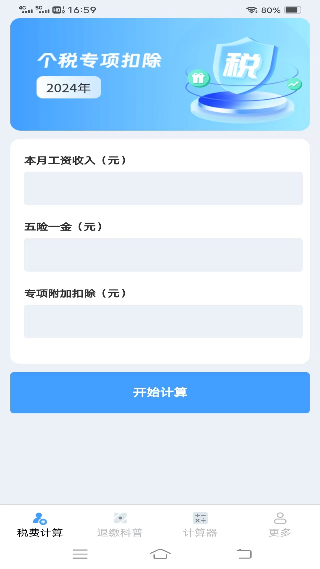 
个人税费计算器app