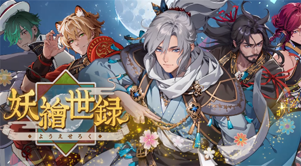 妖绘世录(图1)