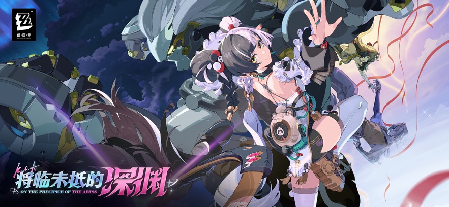 绝区零 2026最新版