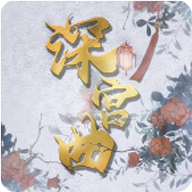 深宫曲 2026最新版