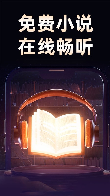 悟空免费听书 在线听