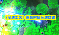 《魔法工艺》爆裂射线玩法攻略