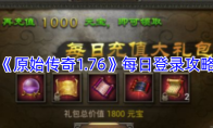 《原始传奇1.76》每日登录攻略