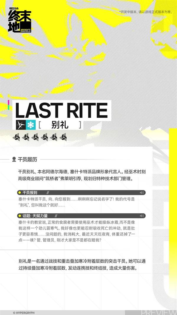 明日方舟终末地别礼角色介绍