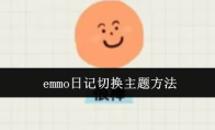 emmo日记切换主题方法
