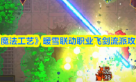 《魔法工艺》暖雪联动职业飞剑流派攻略