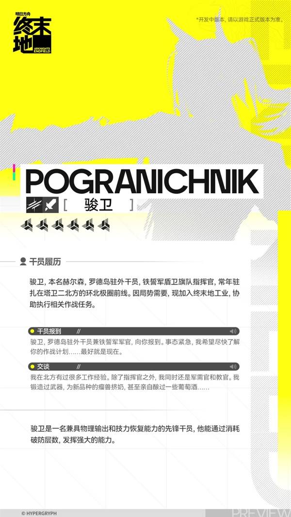 明日方舟终末地骏卫角色介绍