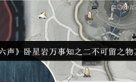 《燕云十六声》卧星岩万事知之二不可留之物其二攻略