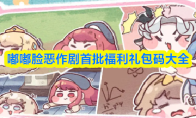 嘟嘟脸恶作剧首批福利礼包码大全