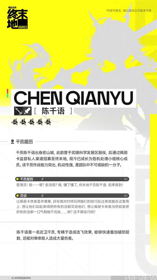 明日方舟终末地陈千语角色介绍