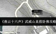 《燕云十六声》武威山真假卧佛攻略